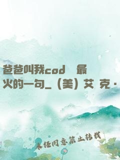 爸爸叫我cod媽媽最火的一句